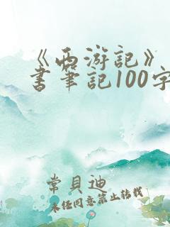 《西游记》的读书笔记100字