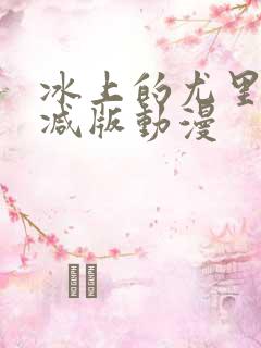 冰上的尤里无删减版动漫