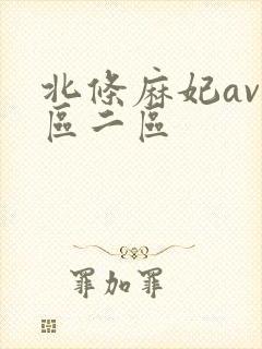 北条麻妃av一区二区