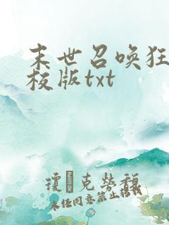 末世召唤狂潮精校版txt