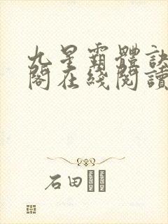 九星霸体诀笔趣阁在线阅读