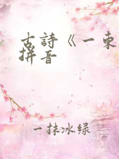 古诗《一东》带拼音