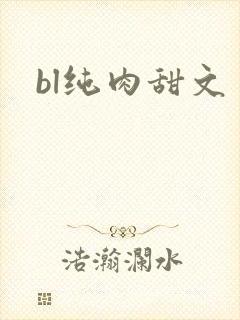 bl纯肉甜文