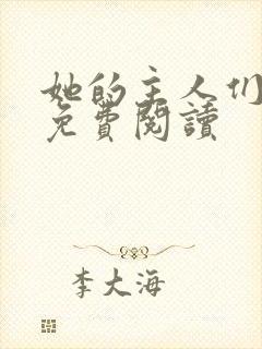 她的主人们全文免费阅读
