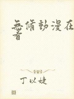 无修动漫在线观看
