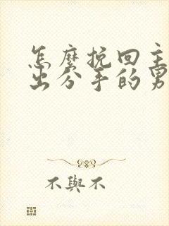 怎么挽回主动提出分手的男朋友
