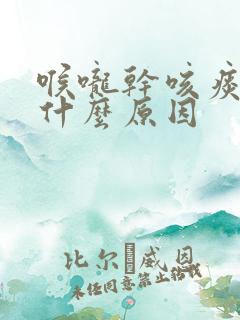 喉咙干咳痰多是什么原因