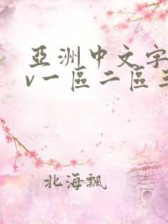 亚洲中文字幕av一区二区三区人