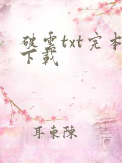 破云txt完本下载 破云txt完本下载