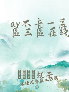 av不卡一区二区三区在线观看免费