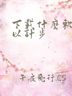 下载什么软件可以计步
