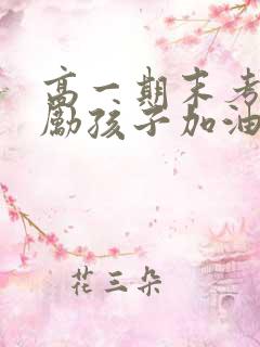 高一期末考试鼓励孩子加油的暖心话