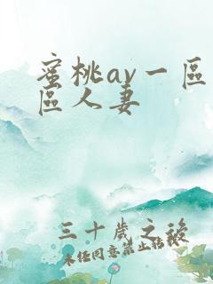 蜜桃av一区二区人妻