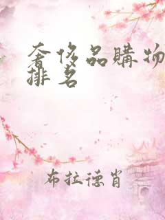 奢侈品购物平台排名