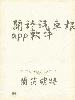 关于汽车报价的app软件
