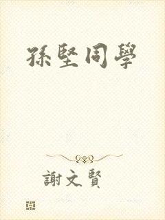 孙坚同学