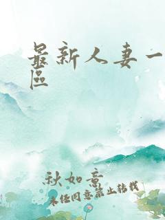 最新人妻一区二区