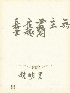 长夜君主无弹窗笔趣阁