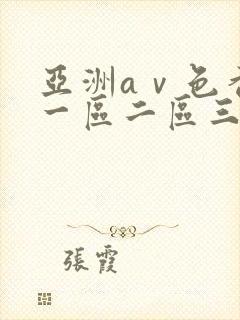 亚洲aⅴ色香蕉一区二区三区