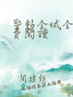 警动全城全文免费阅读
