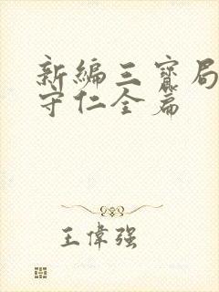 新编三宝局长秦守仁全篇