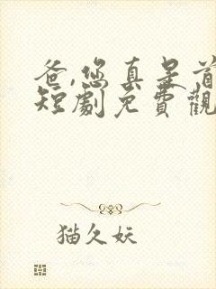 爸,您真是首富短剧免费观看