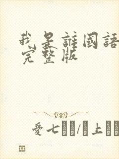 我是谁国语高清完整版