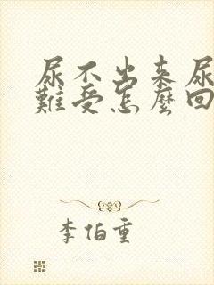 尿不出来尿道口难受怎么回事