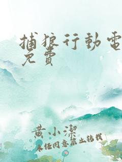 捕狼行动电视剧免费