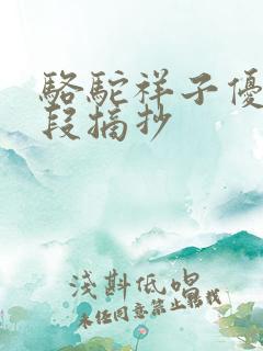 骆驼祥子优美文段摘抄