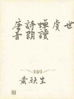 唐诗蝉虞世南拼音朗读 唐诗蝉虞世南拼音朗读