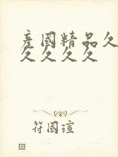 产国精品久久久久久久久