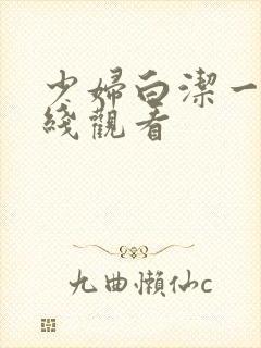 少妇白洁一区在线观看