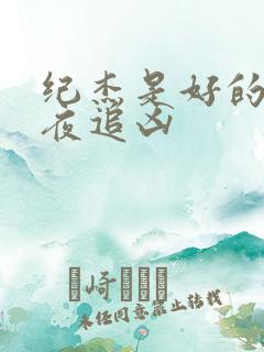 纪杰是好的吗白夜追凶