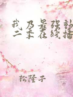我乃最强动漫第二季在线播放免费观