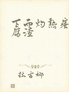 下面灼热瘙痒豆腐渣