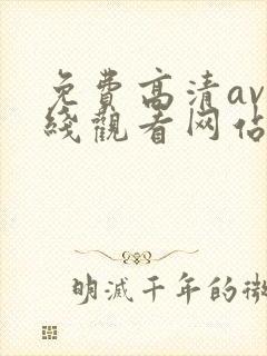 免费高清av在线观看网站