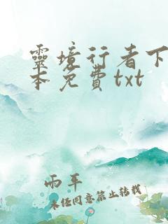 灵境行者下载全本免费txt