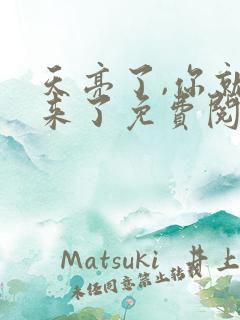 天亮了,你就回来了免费阅读正版