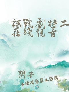 谍战剧特工任务在线观看