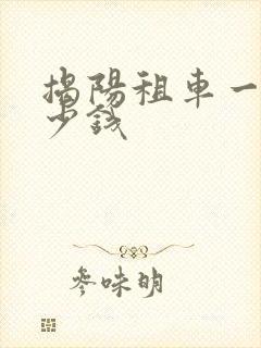 揭阳租车一天多少钱