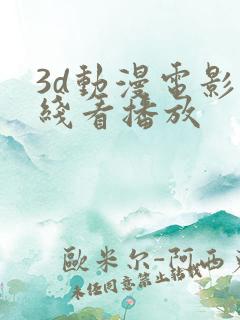 3d动漫电影在线看播放