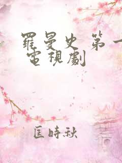 罗曼史 第一季 电视剧