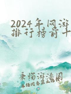 2024年网游排行榜前十名