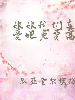 姐姐我们来谈恋爱吧免费高清