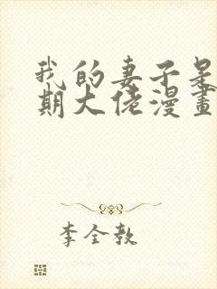 我的妻子是大乘期大佬漫画全集