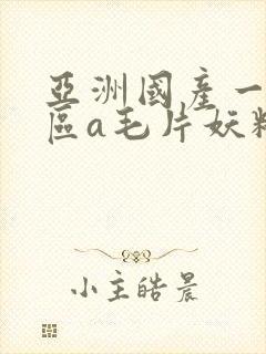 亚洲国产一区二区a毛片妖精