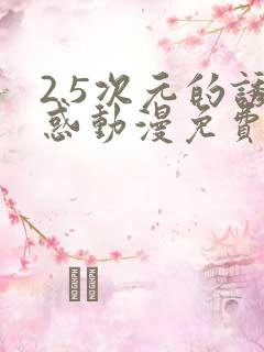 2.5次元的诱惑动漫免费观看完整版