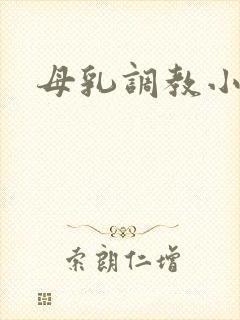 母乳调教小说