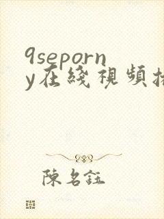9seporny在线视频播放